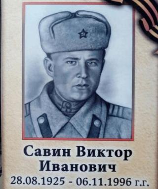 Савин Виктор Иванович