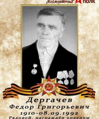 Дергачёв Фёдор Григорьевич