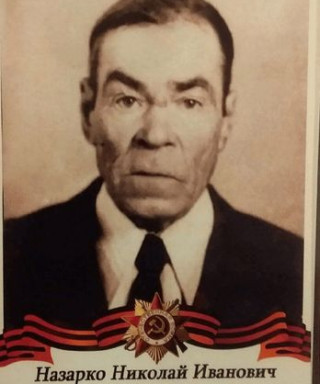 НАЗАРКО НИКОЛАЙ ИВАНОВИЧ