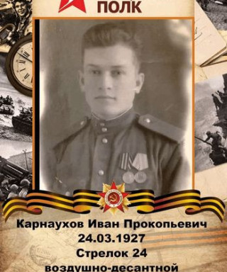 Карнаухов Иван Прокопьевич