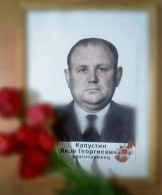 Капустин Яков Георгиевич