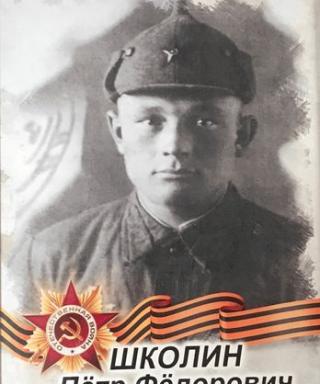 Школин Пётр Федорович
