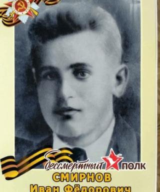 Смирнов Иван Федорович