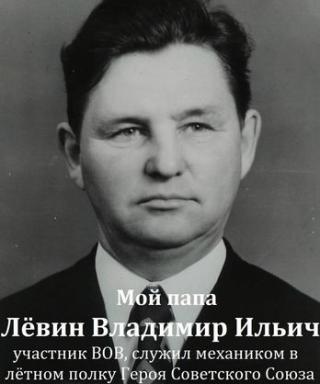 Левин Владимир Ильич