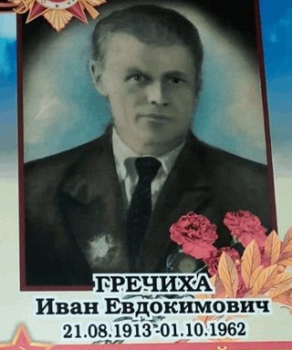 Гречиха Иван Евдокимович