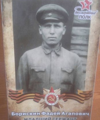 Борискин Фадей Агапович