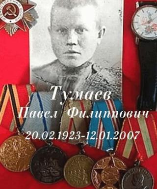 Тумаев Павел Филиппович