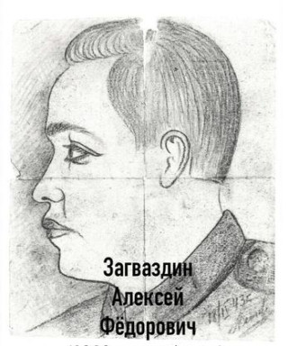 Загваздин Алексей Федорович