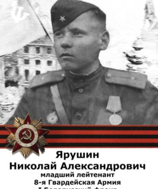Ярушин Николай Александрович