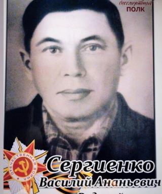 Сергиенко Василий Ананьевич