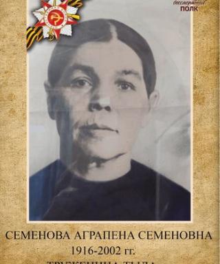 Семёнова Агрепина Семёновна