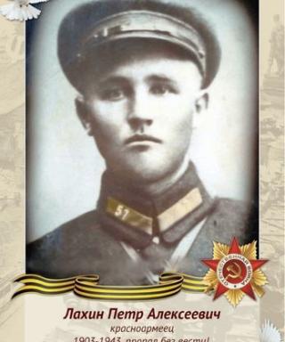 Лахин Пётр Алексеевич