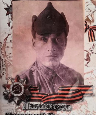 Лягинсков Дмитрий Петрович