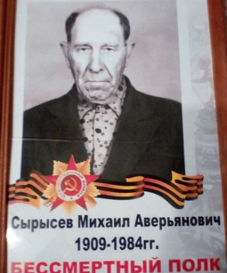 Сырысев Михаил Аверьянович