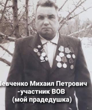 Шевченко Михаил Петрович