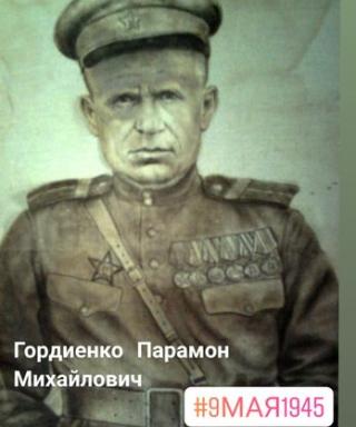 Гордиенко Парамон Михайлович