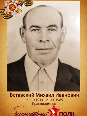 Вставский Михаил Иванович