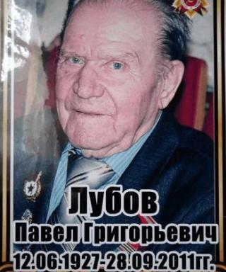 Лубов Павел Григорьевич