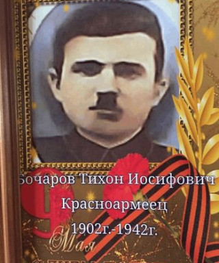 Бочаров Тихон Иосифович