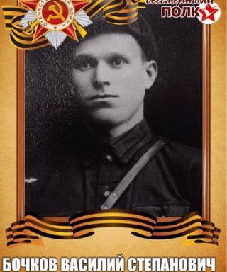 Бочков Василий Степанович
