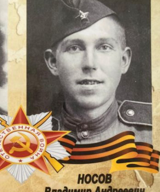 Носов Владимир Андреевич