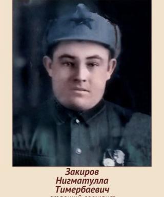 Закиров Нигматулла