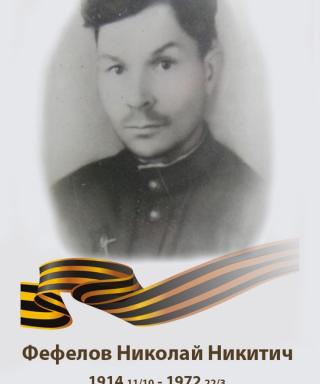 Фефелов Николай Никитич