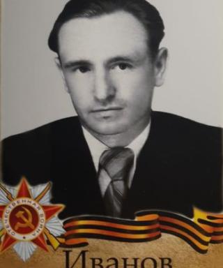 Иванов Петр Аверьянович