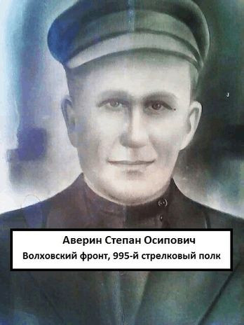 Аверин Степан Осипович