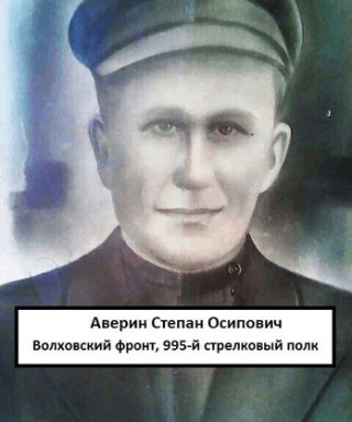 Аверин Степан Осипович