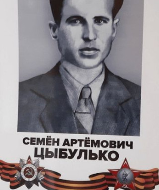 Цыбулько Семен Артемович