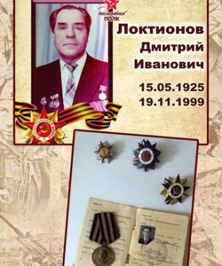 Локтионов Дмитрий Иванович