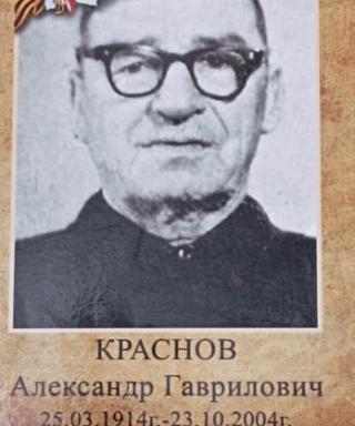 Краснов Александр Гаврилович