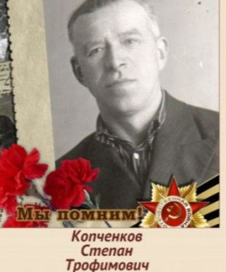 Копченков Степан Трофимович