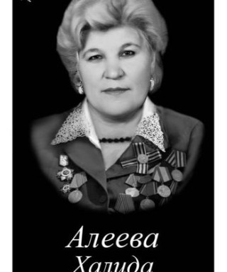 Алеева Халида Ахметовна