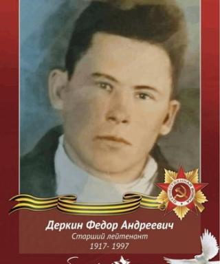 Деркин Федор Андреевич
