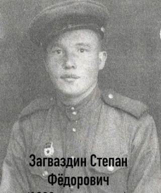 Загваздин Степан Федорович
