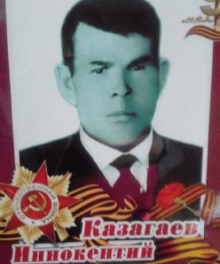 Казагаев Иннокентий Матвеевич