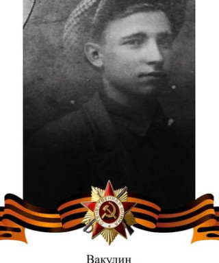 Вакулин Владимир Маркелович