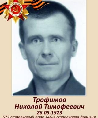 Трофимов Николай Тимофеевич