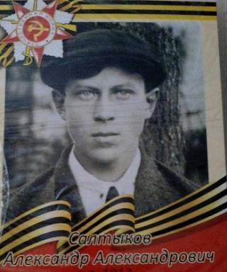 Салтыков Александр Александрович