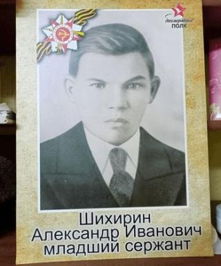 Шихирин Александр Иванович
