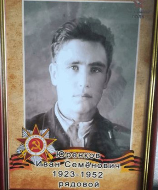 Юренков Иван Семёнович