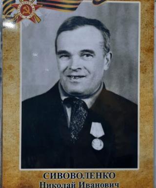 Сивоволенко Николай Иванович
