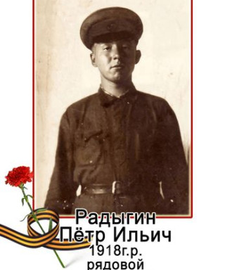 Радыгин Петр Ильич