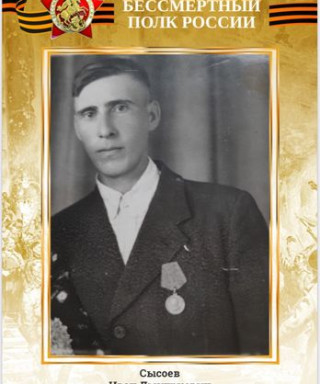 Сысоев Иван Дмитриевич
