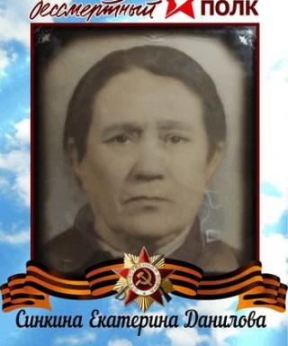 Синкина Екатерина Даниловна