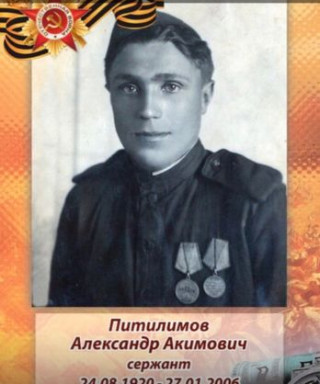 Питилимов Александр Акимович