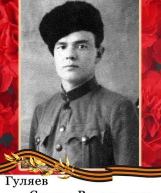 Гуляев Степан Васильевич
