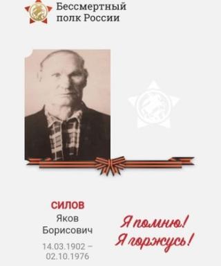 Силов Яков Борисович